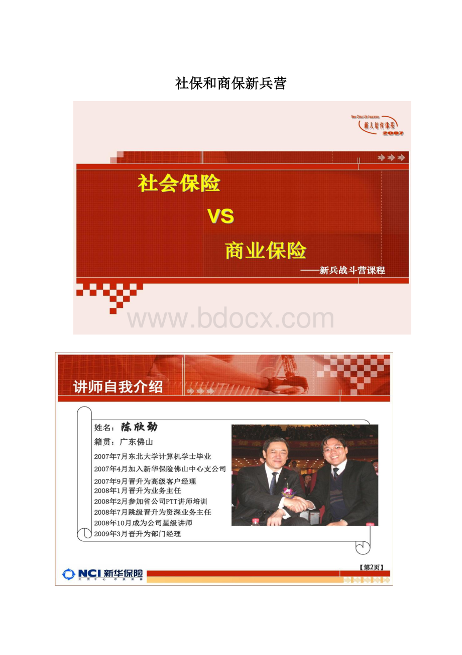 社保和商保新兵营Word文件下载.docx