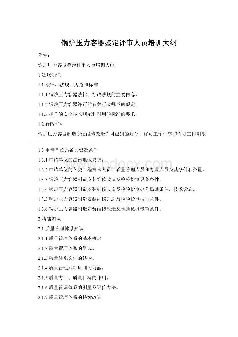 锅炉压力容器鉴定评审人员培训大纲Word文件下载.docx_第1页