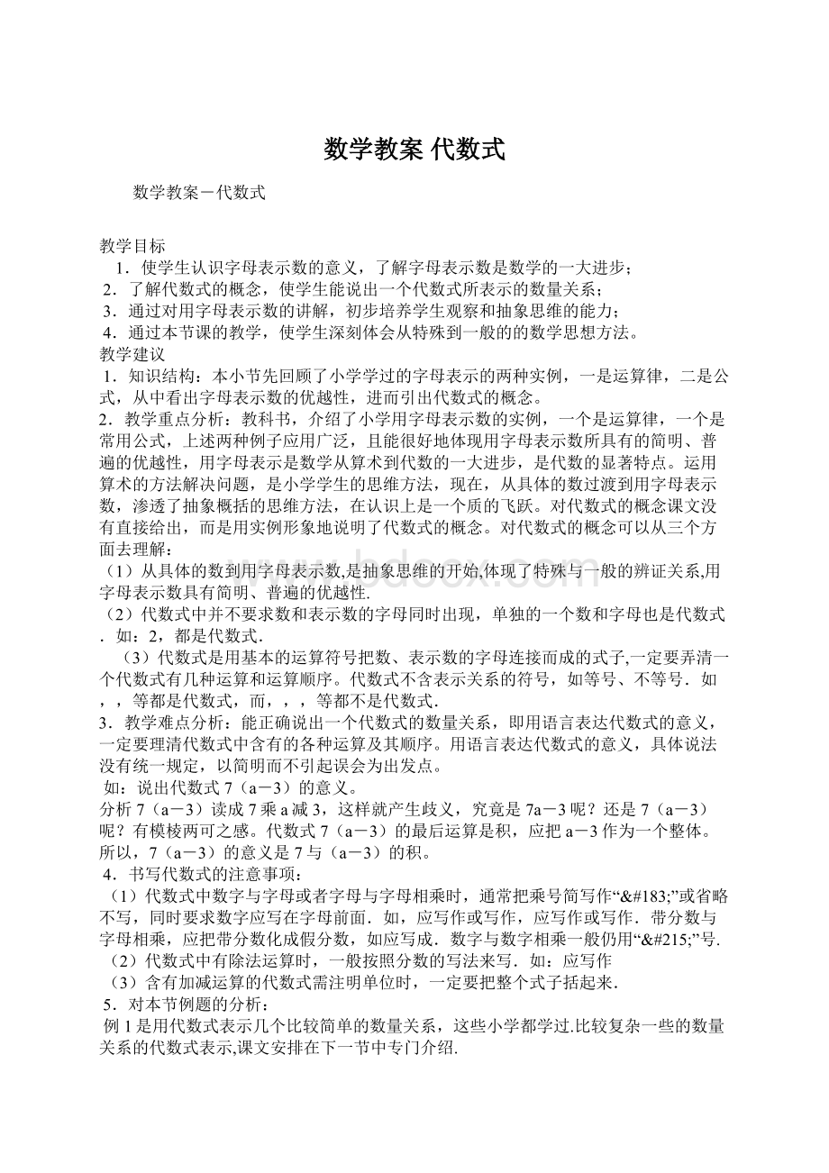 数学教案 代数式Word文档下载推荐.docx