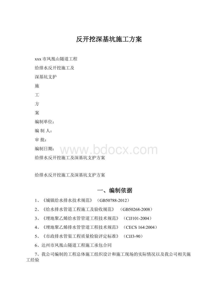 反开挖深基坑施工方案Word文档下载推荐.docx