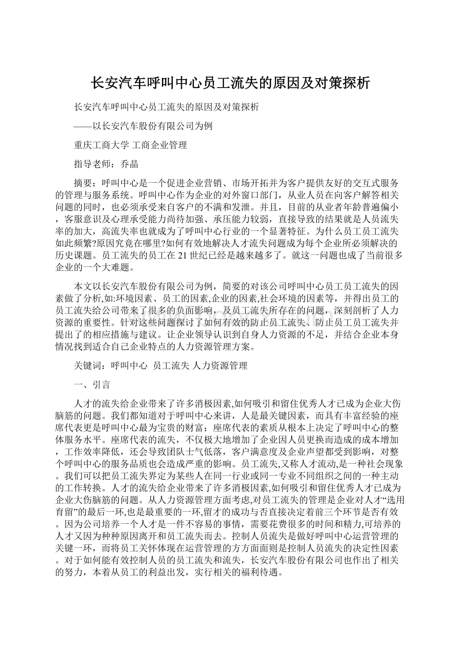 长安汽车呼叫中心员工流失的原因及对策探析.docx_第1页