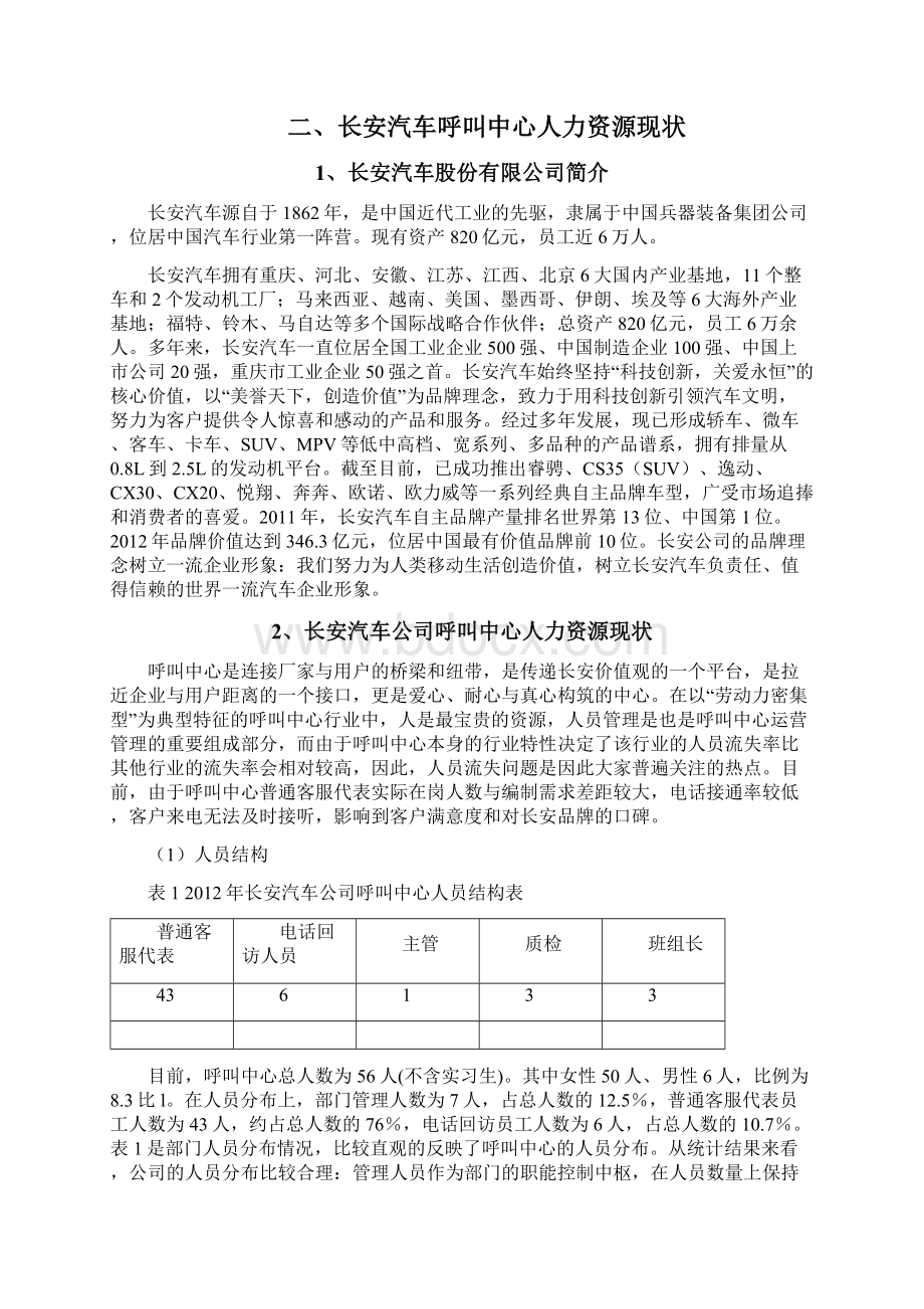 长安汽车呼叫中心员工流失的原因及对策探析.docx_第2页