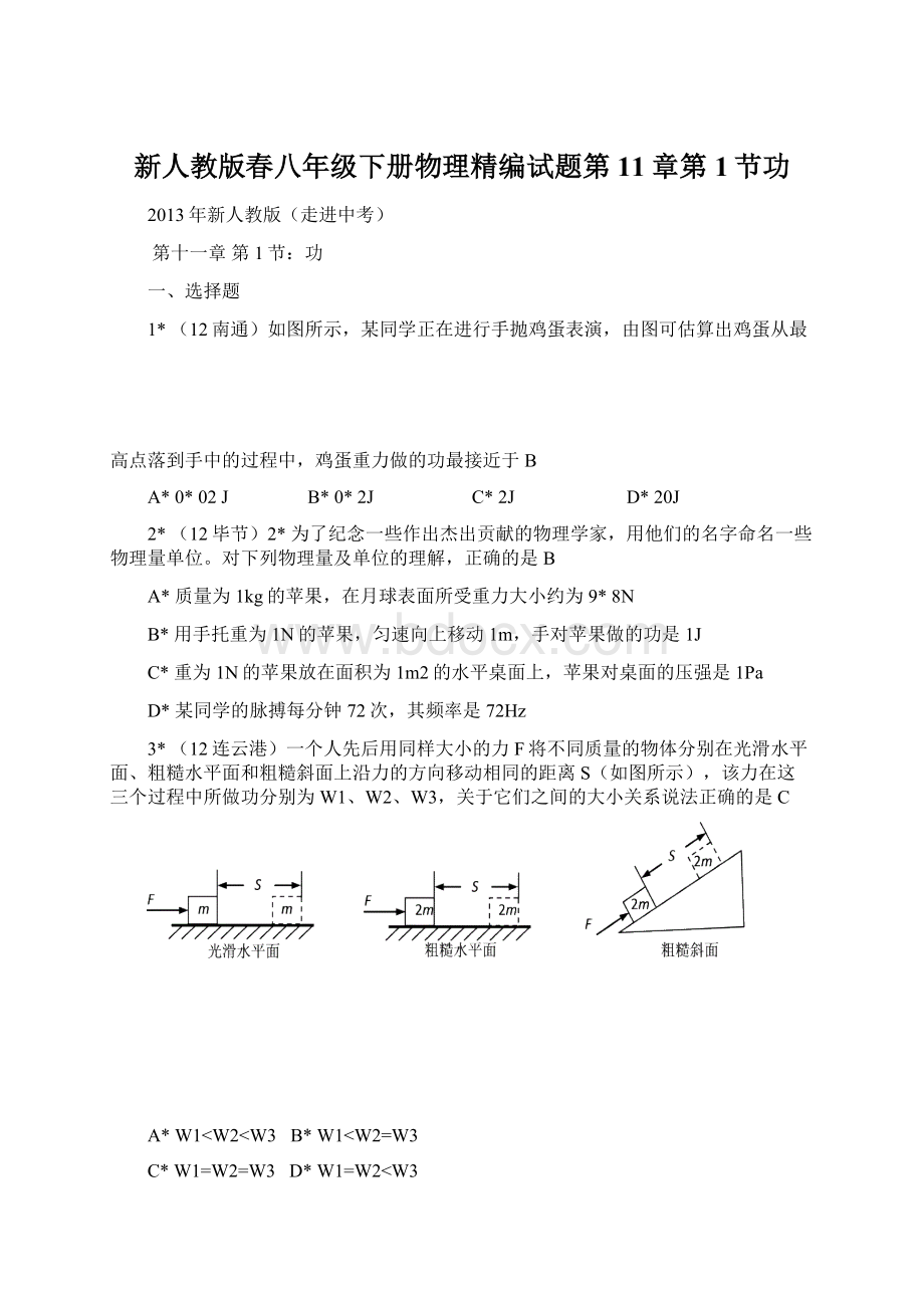 新人教版春八年级下册物理精编试题第11章第1节功Word文档下载推荐.docx