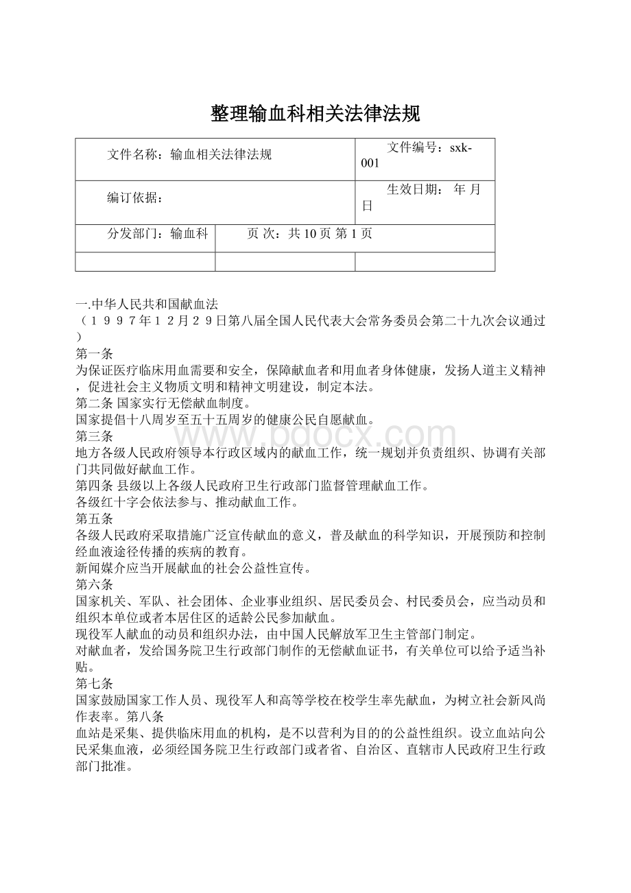 整理输血科相关法律法规.docx