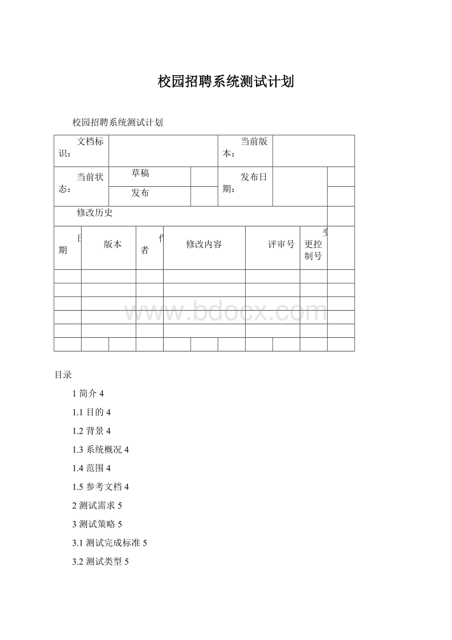 校园招聘系统测试计划.docx_第1页