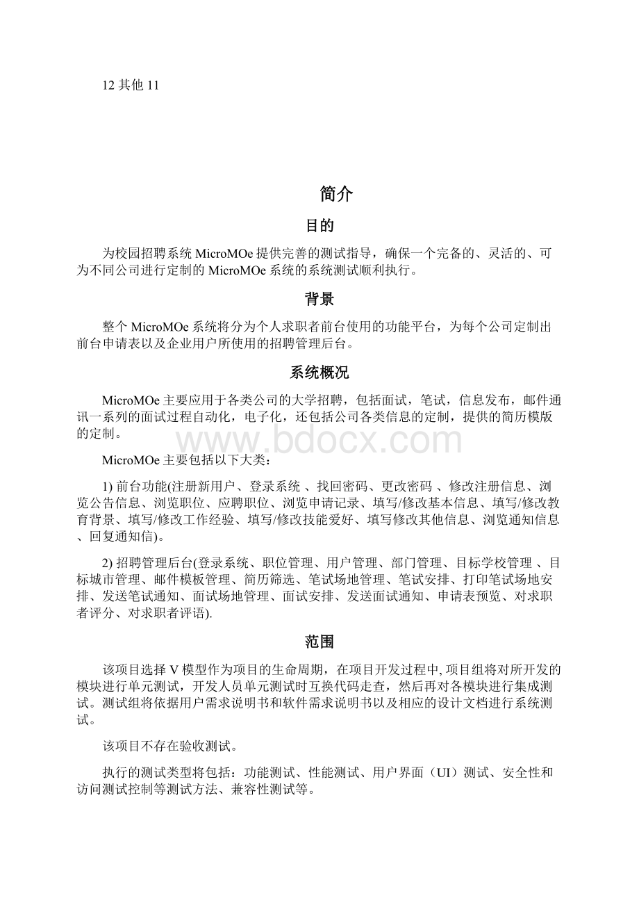 校园招聘系统测试计划.docx_第3页