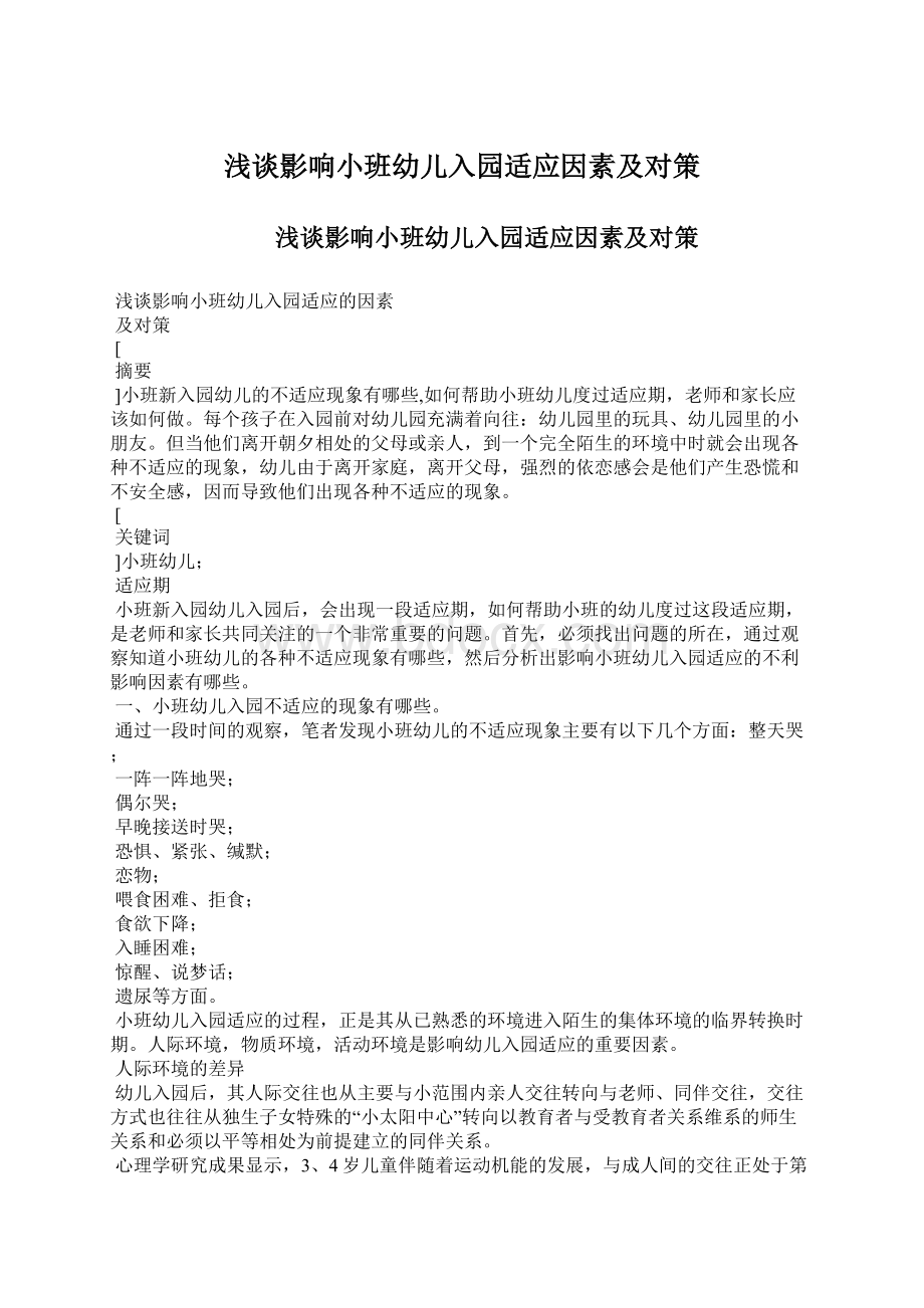 浅谈影响小班幼儿入园适应因素及对策Word文档下载推荐.docx