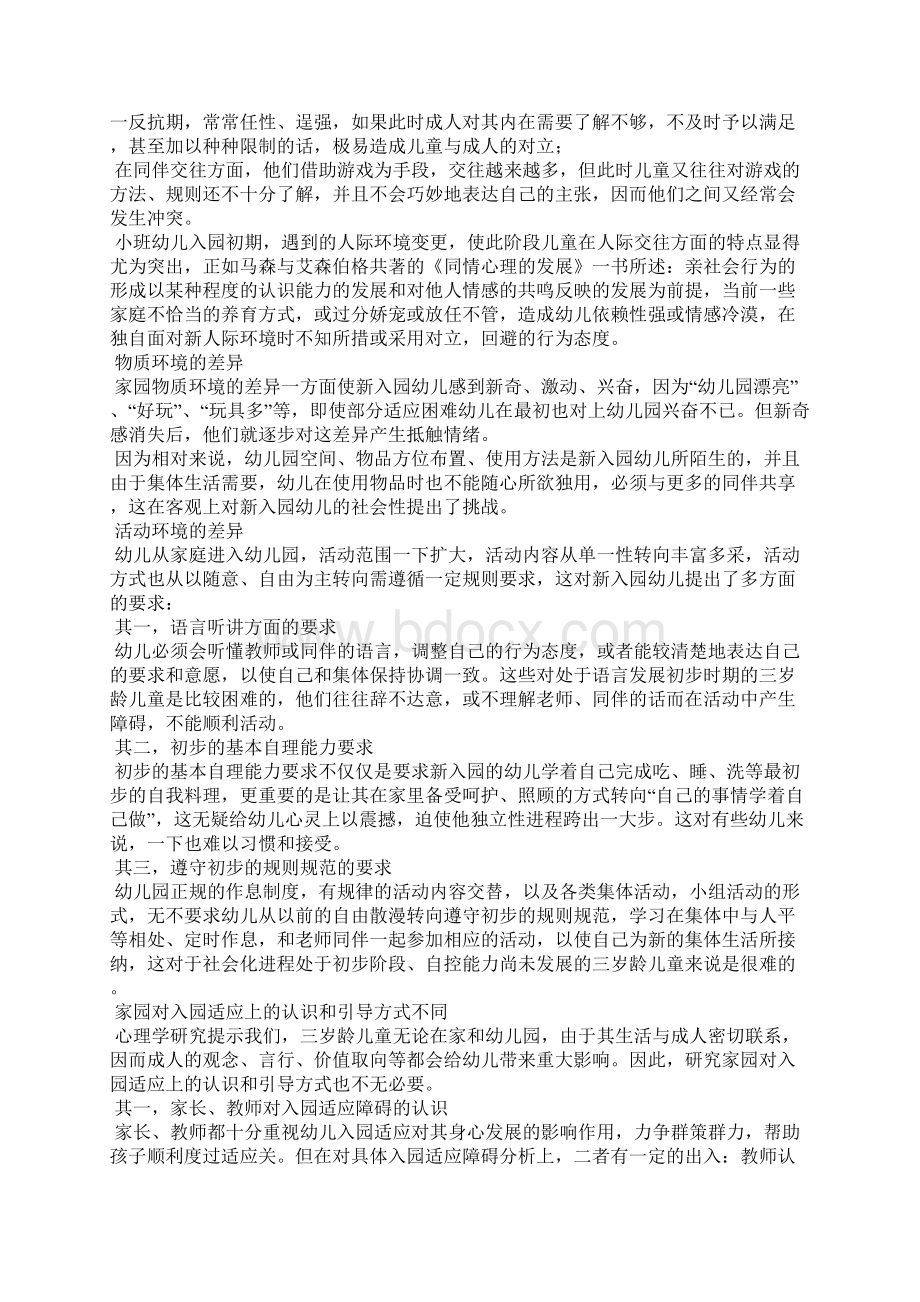 浅谈影响小班幼儿入园适应因素及对策.docx_第2页