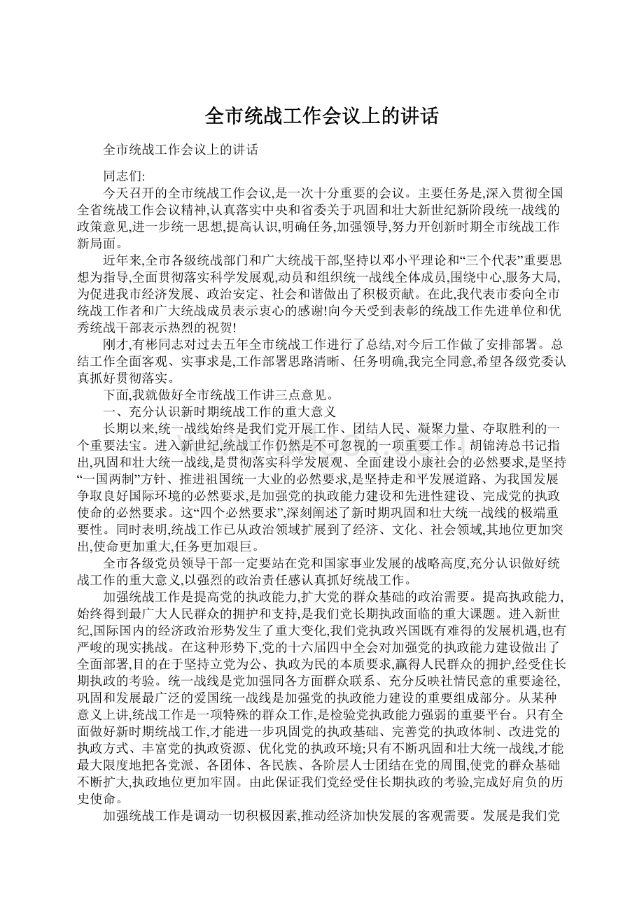 全市统战工作会议上的讲话.docx_第1页