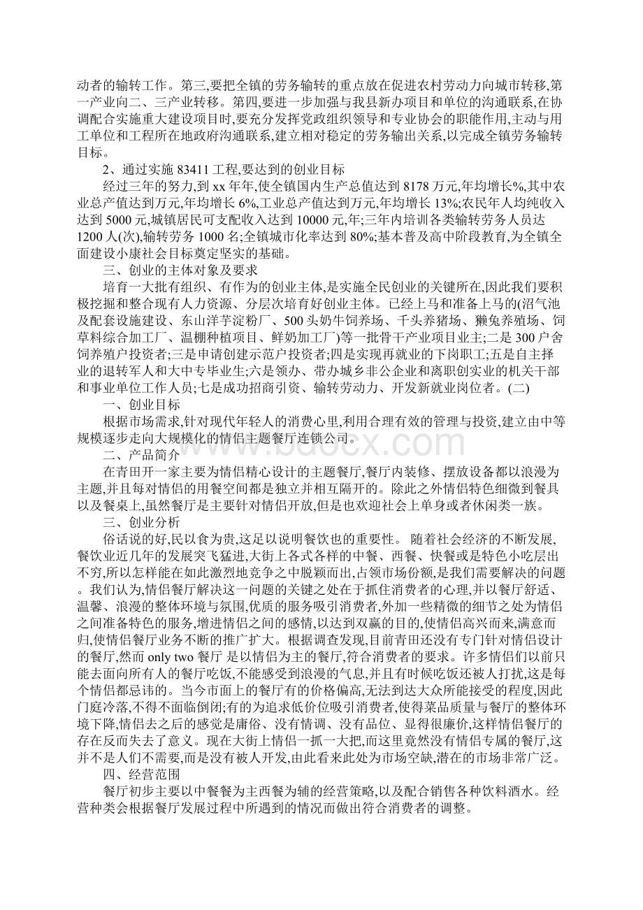 个人创业计划书范文Word下载.docx_第2页