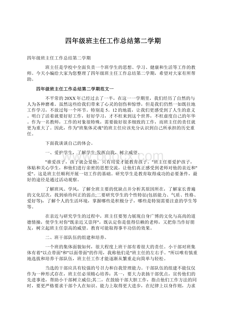 四年级班主任工作总结第二学期Word文档下载推荐.docx