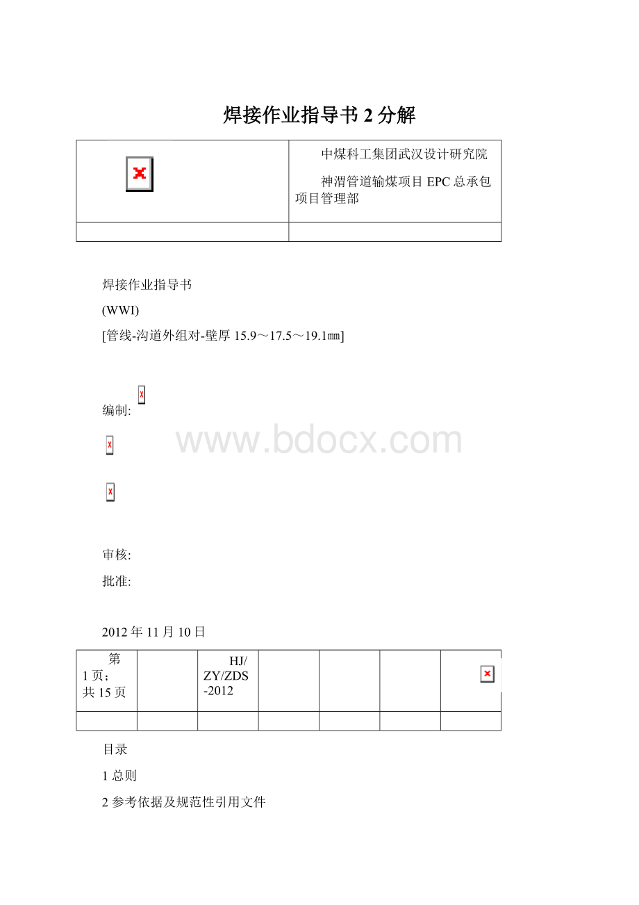 焊接作业指导书2分解Word下载.docx_第1页