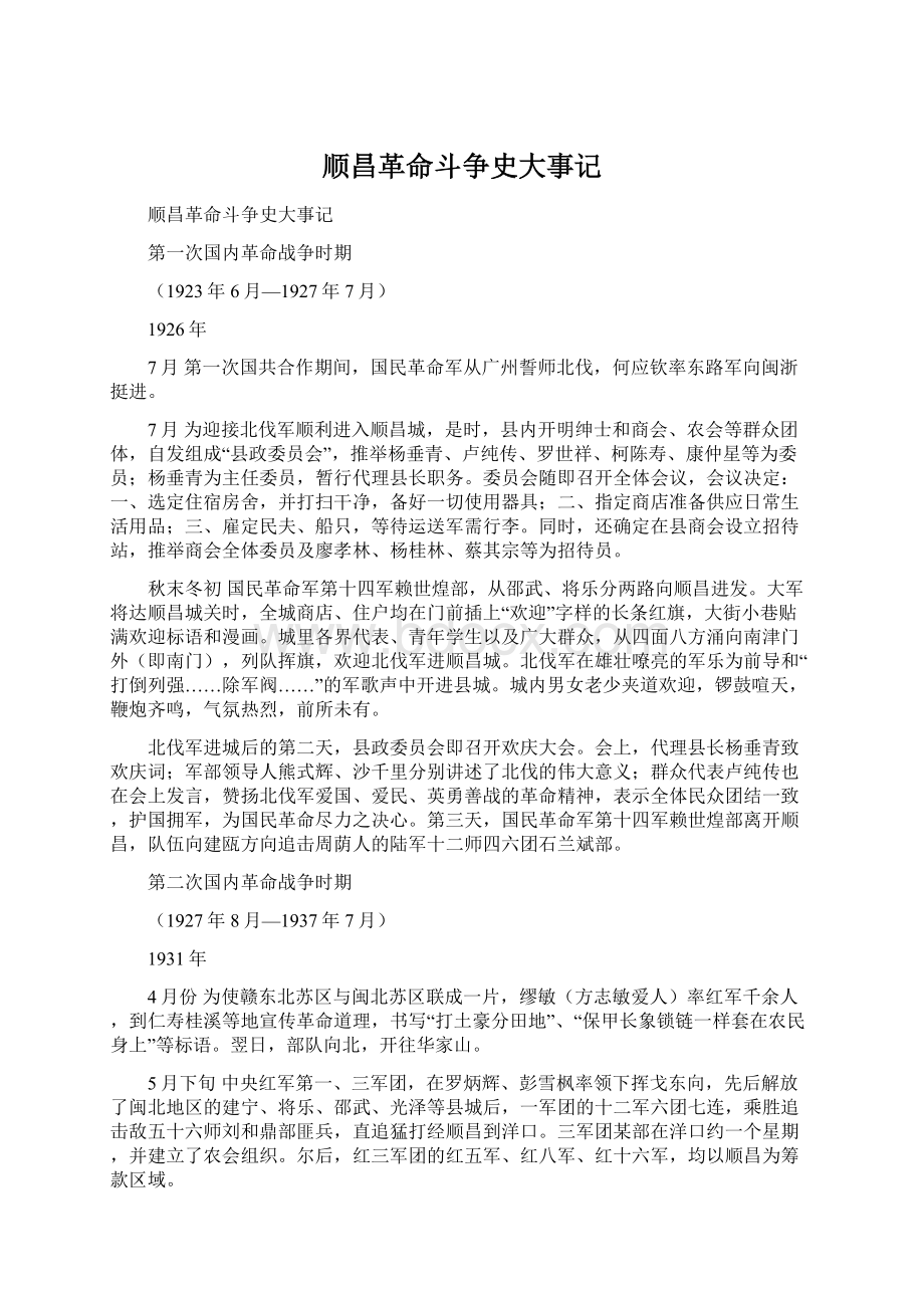 顺昌革命斗争史大事记Word文档格式.docx