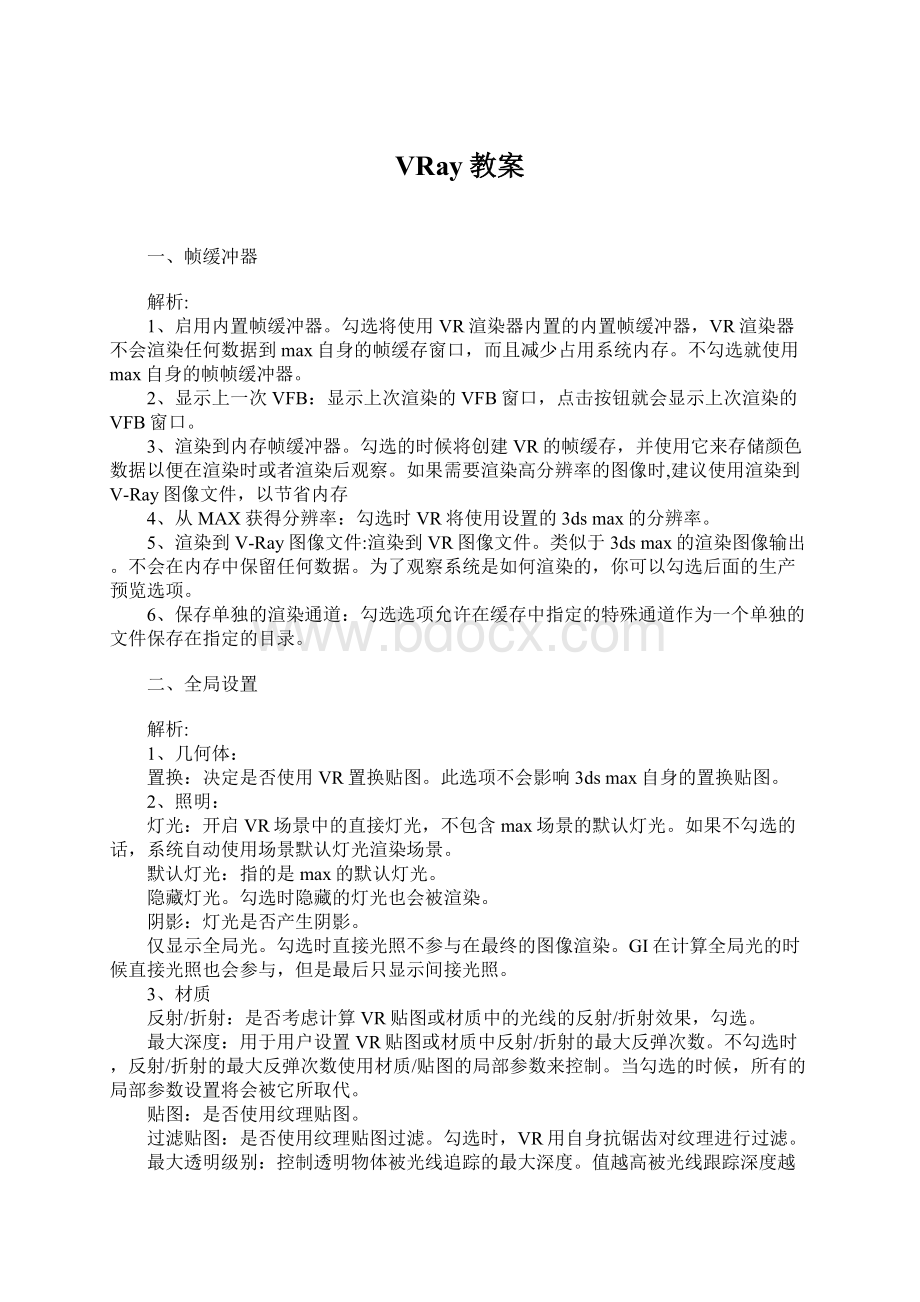 VRay教案Word文档下载推荐.docx_第1页