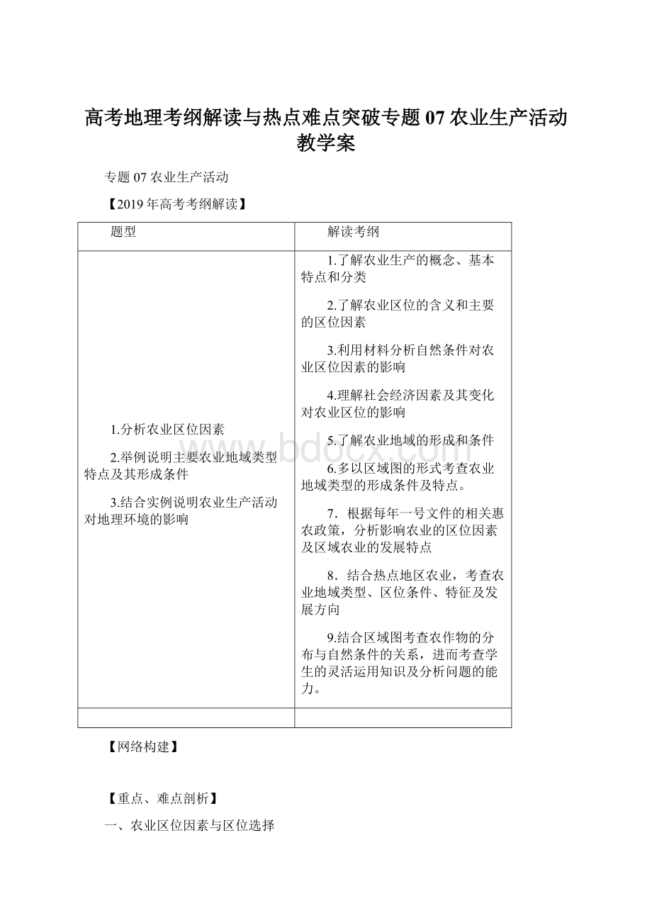 高考地理考纲解读与热点难点突破专题07农业生产活动教学案.docx