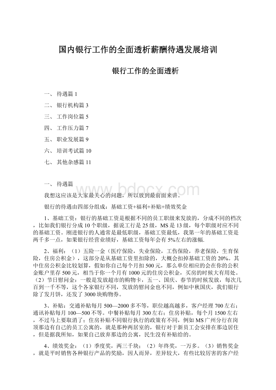 国内银行工作的全面透析薪酬待遇发展培训.docx_第1页