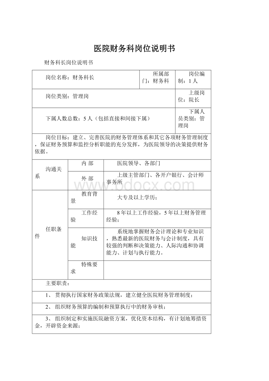 医院财务科岗位说明书Word格式.docx_第1页