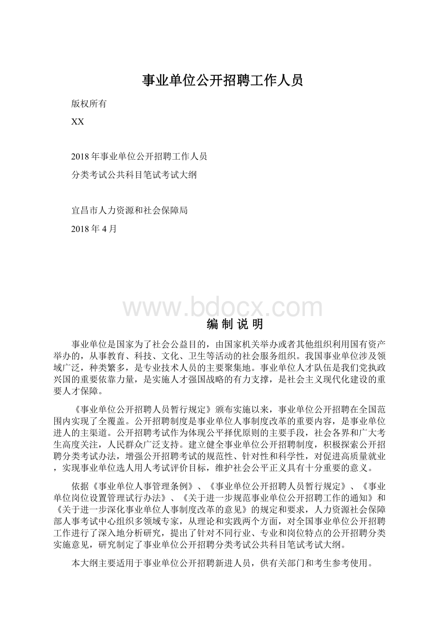 事业单位公开招聘工作人员Word格式文档下载.docx