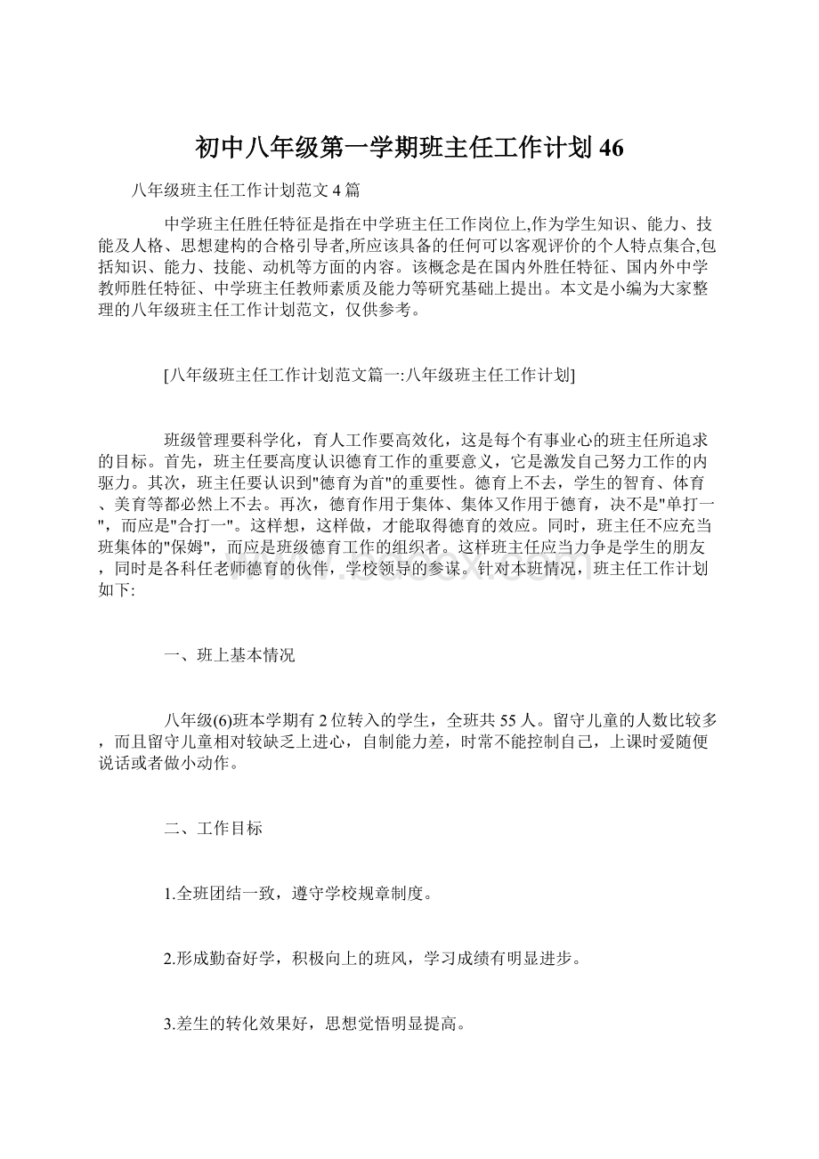 初中八年级第一学期班主任工作计划46.docx