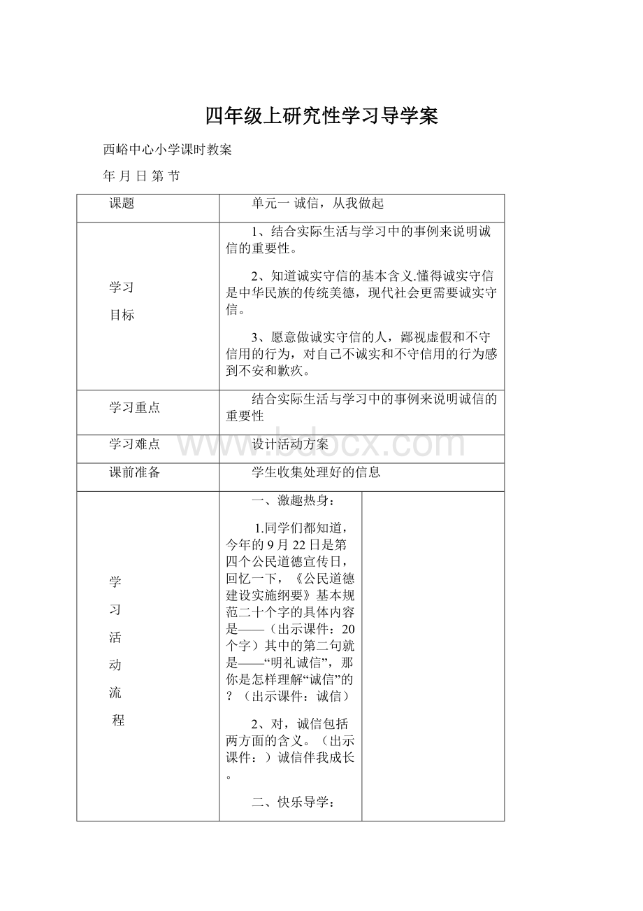 四年级上研究性学习导学案.docx