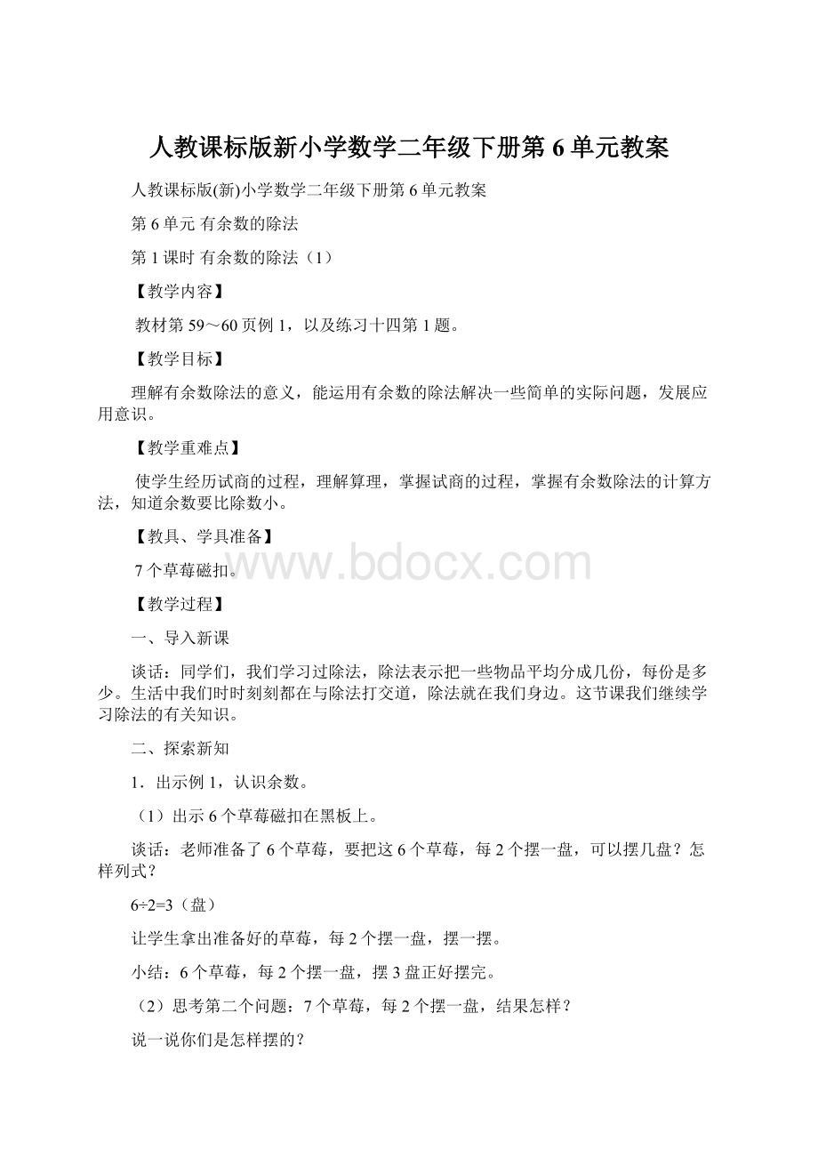 人教课标版新小学数学二年级下册第6单元教案.docx_第1页