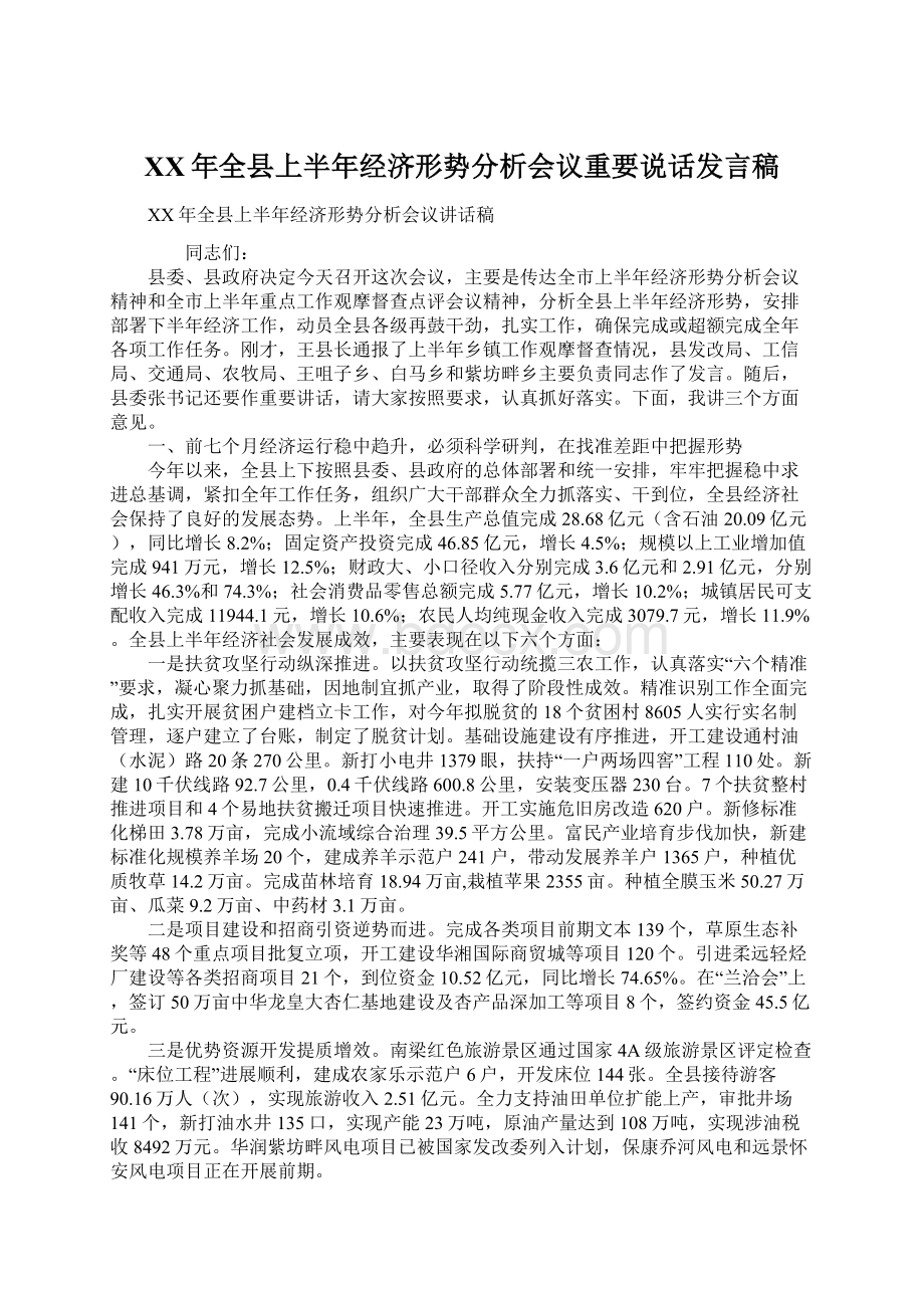 XX年全县上半年经济形势分析会议重要说话发言稿.docx_第1页