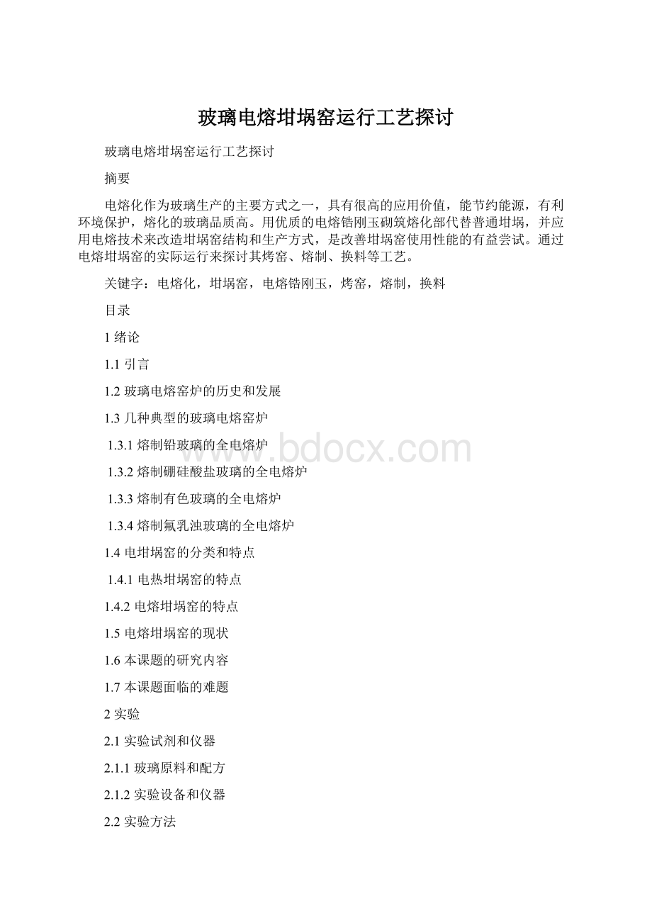 玻璃电熔坩埚窑运行工艺探讨.docx