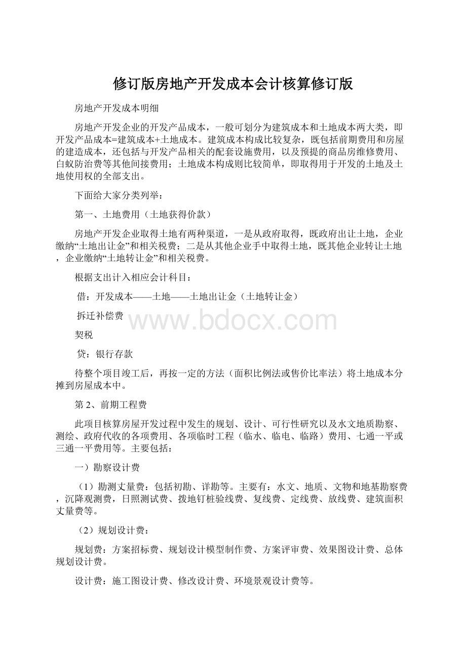 修订版房地产开发成本会计核算修订版.docx_第1页