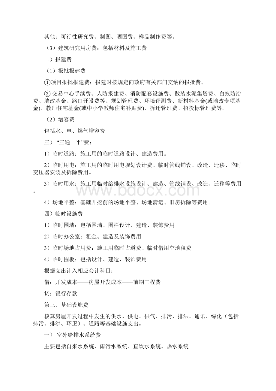 修订版房地产开发成本会计核算修订版.docx_第2页