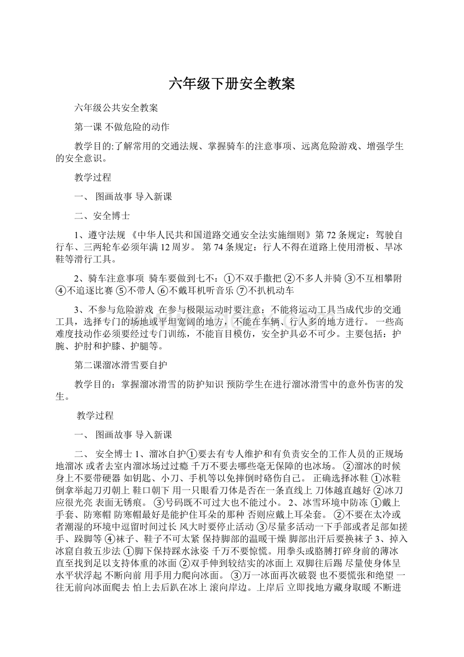 六年级下册安全教案文档格式.docx