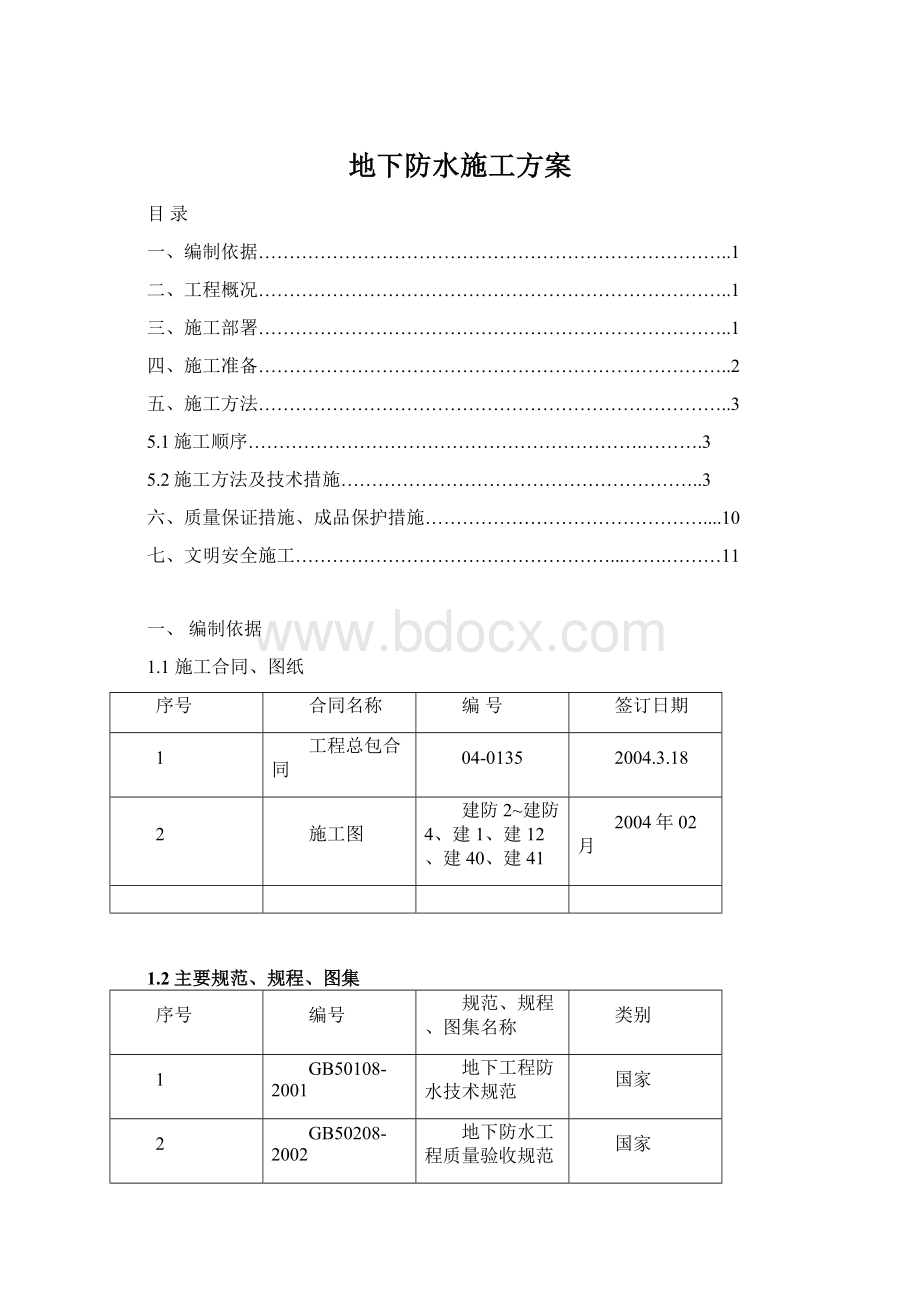 地下防水施工方案.docx_第1页