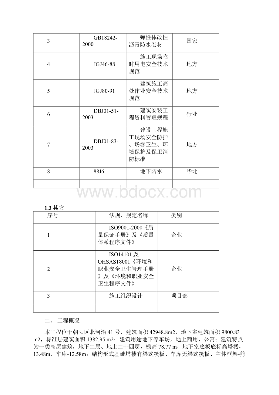 地下防水施工方案.docx_第2页