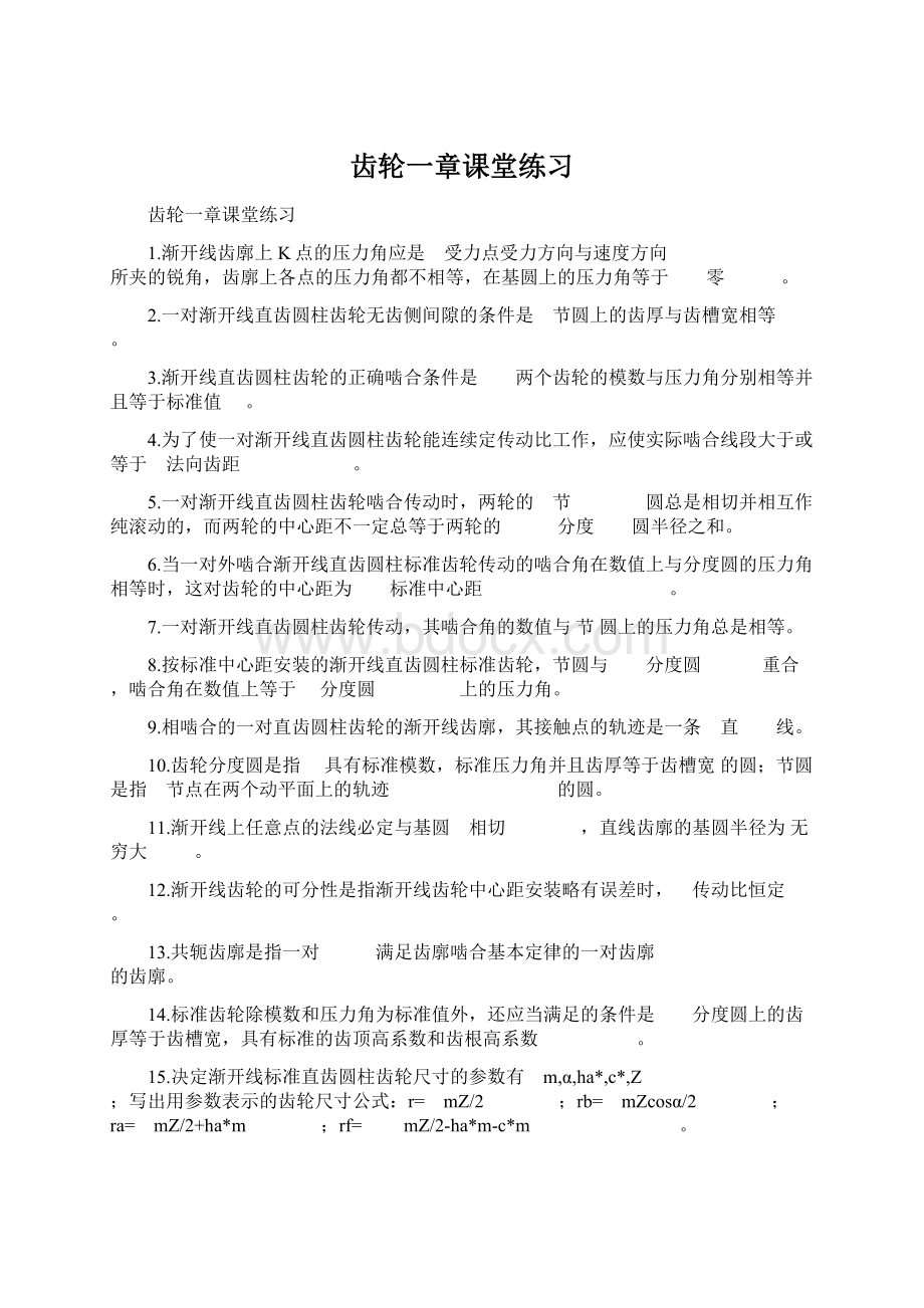 齿轮一章课堂练习文档格式.docx_第1页