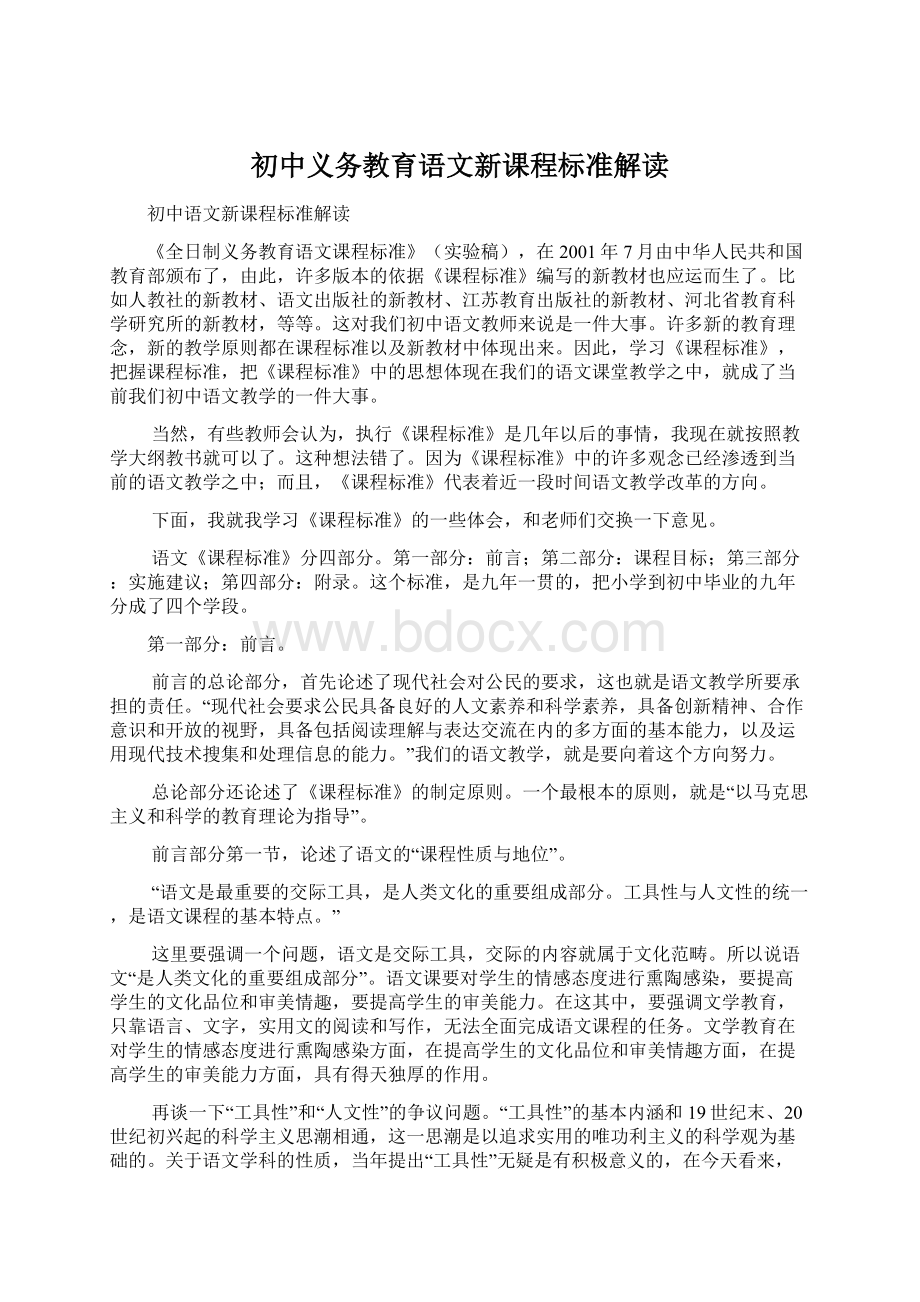 初中义务教育语文新课程标准解读文档格式.docx_第1页