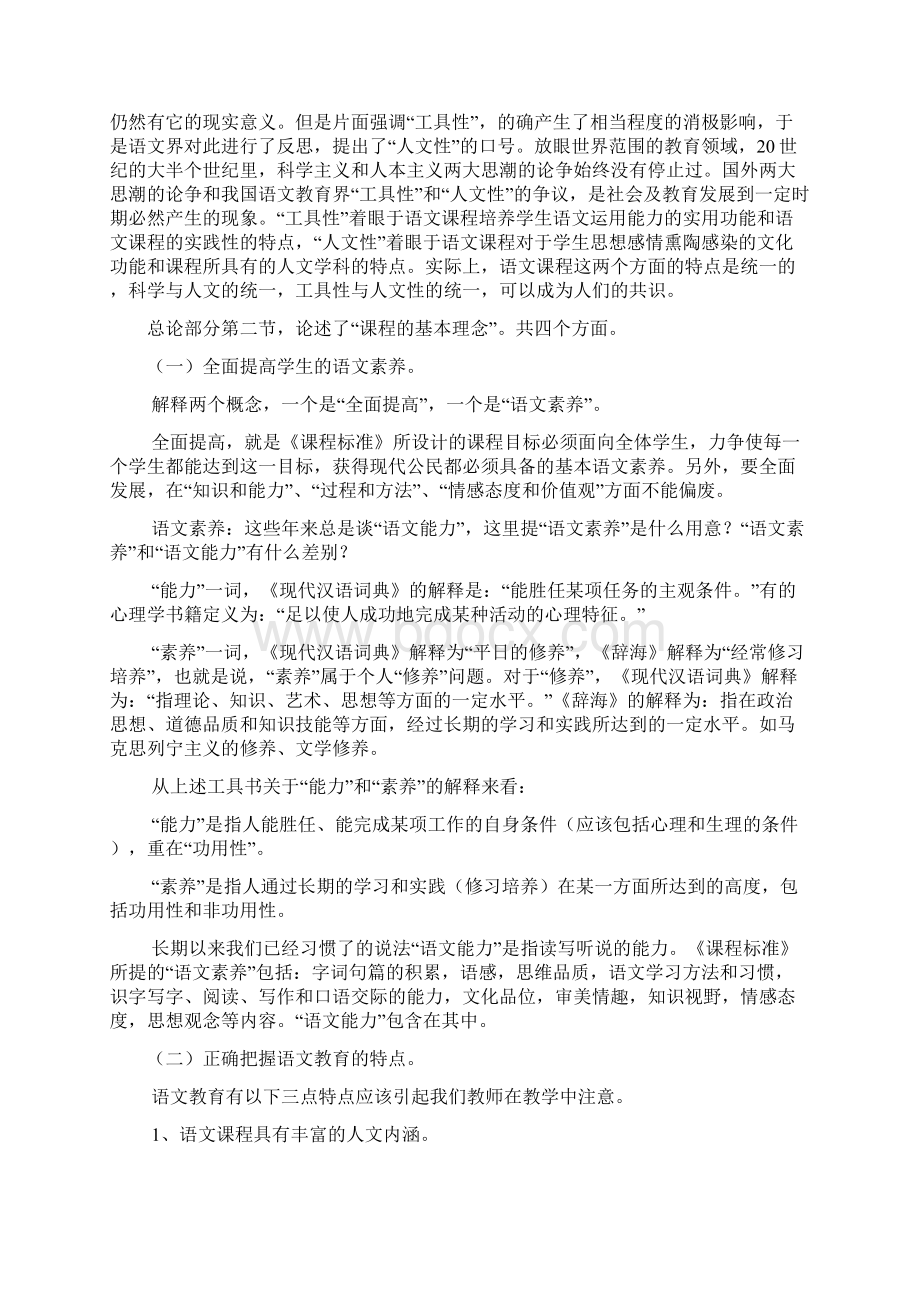 初中义务教育语文新课程标准解读文档格式.docx_第2页