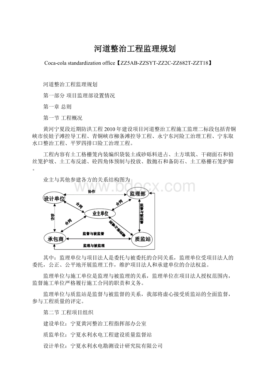 河道整治工程监理规划.docx