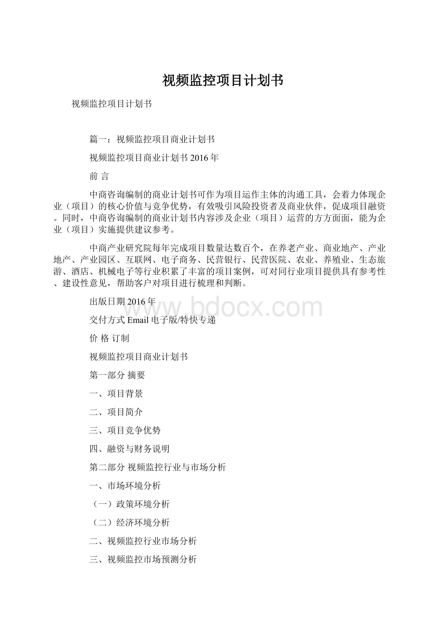 视频监控项目计划书Word文档下载推荐.docx_第1页