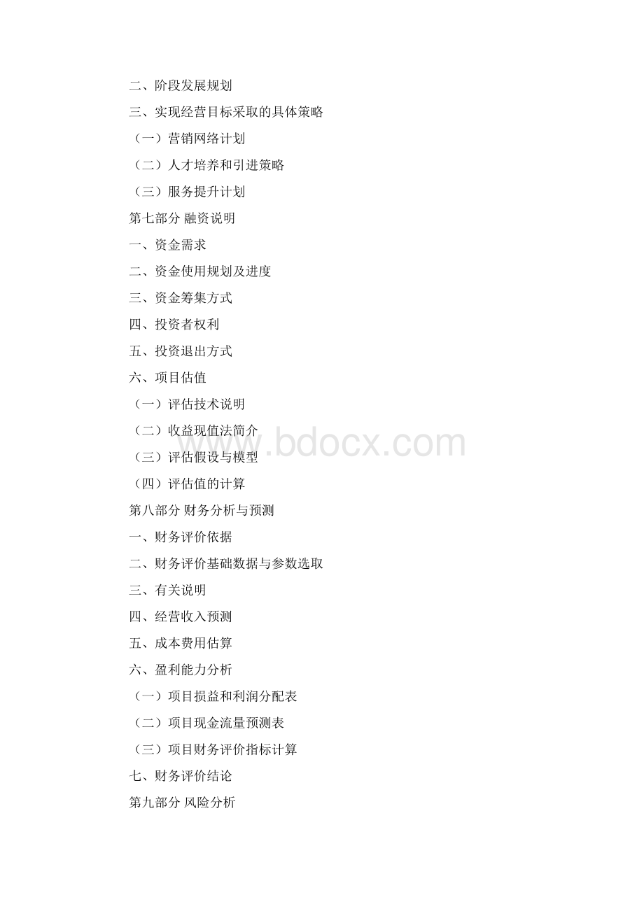 视频监控项目计划书Word文档下载推荐.docx_第3页