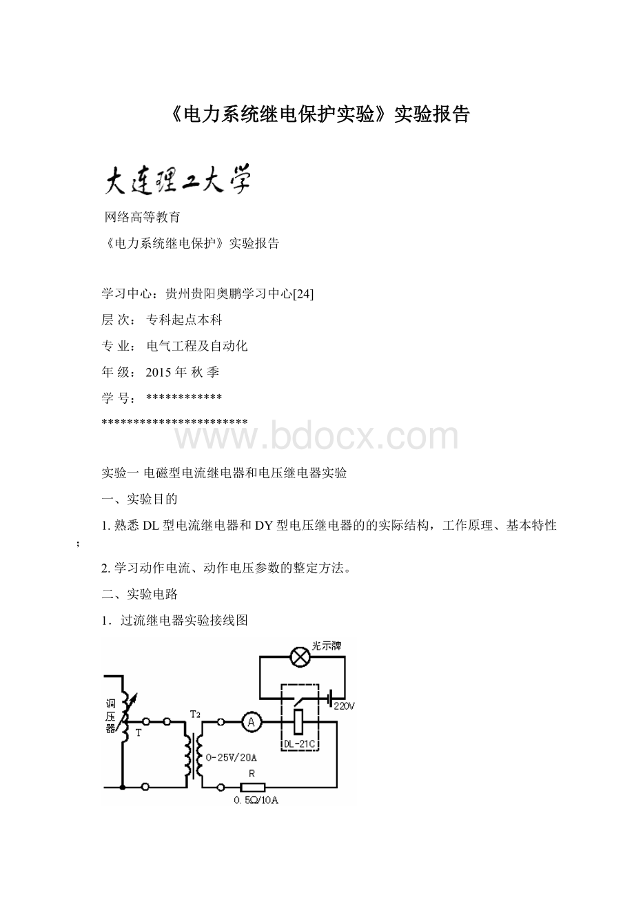 《电力系统继电保护实验》实验报告Word格式.docx_第1页