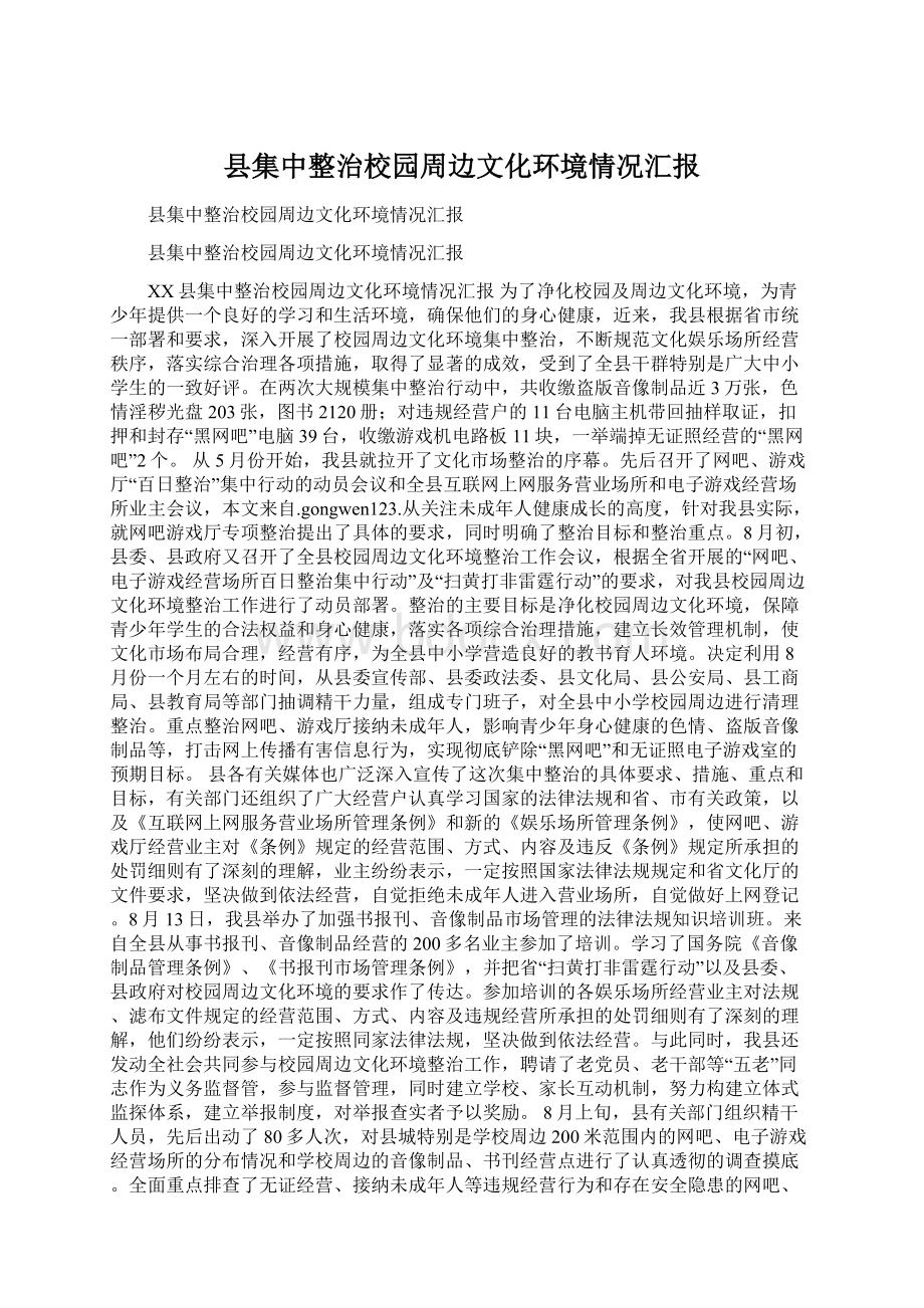 县集中整治校园周边文化环境情况汇报Word文档格式.docx_第1页