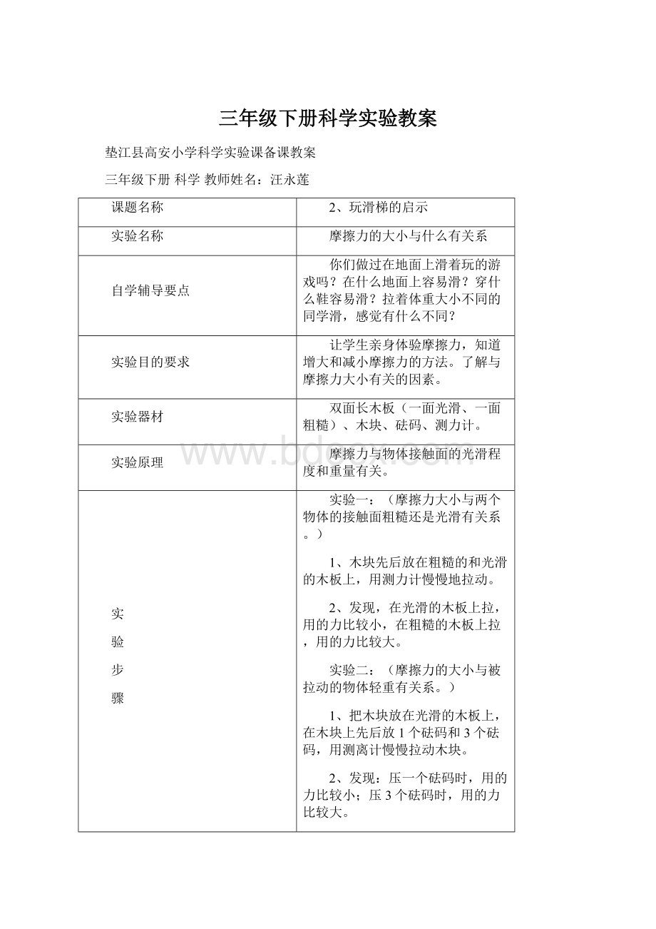 三年级下册科学实验教案.docx