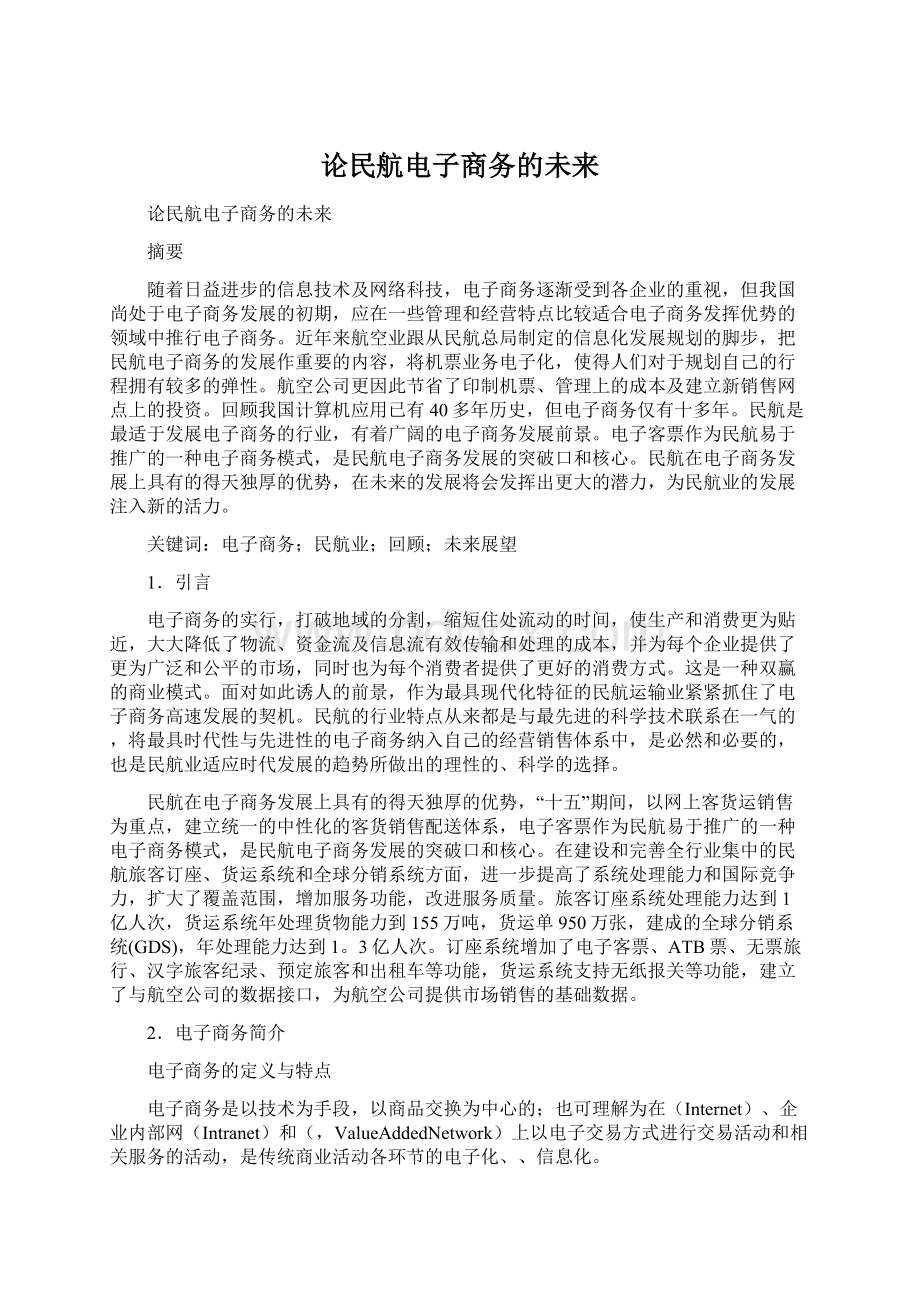 论民航电子商务的未来.docx_第1页