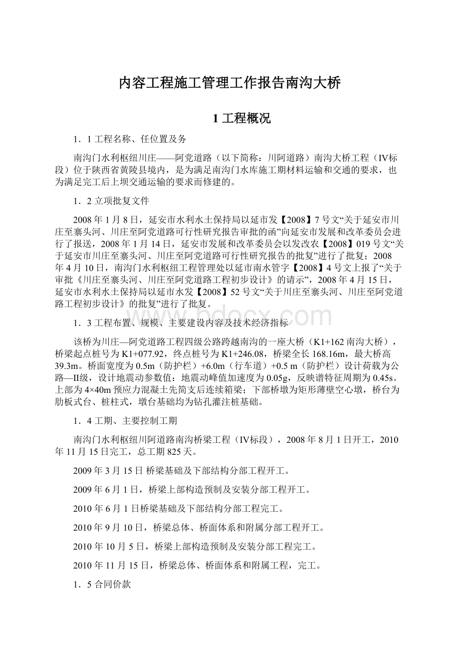 内容工程施工管理工作报告南沟大桥Word文档下载推荐.docx