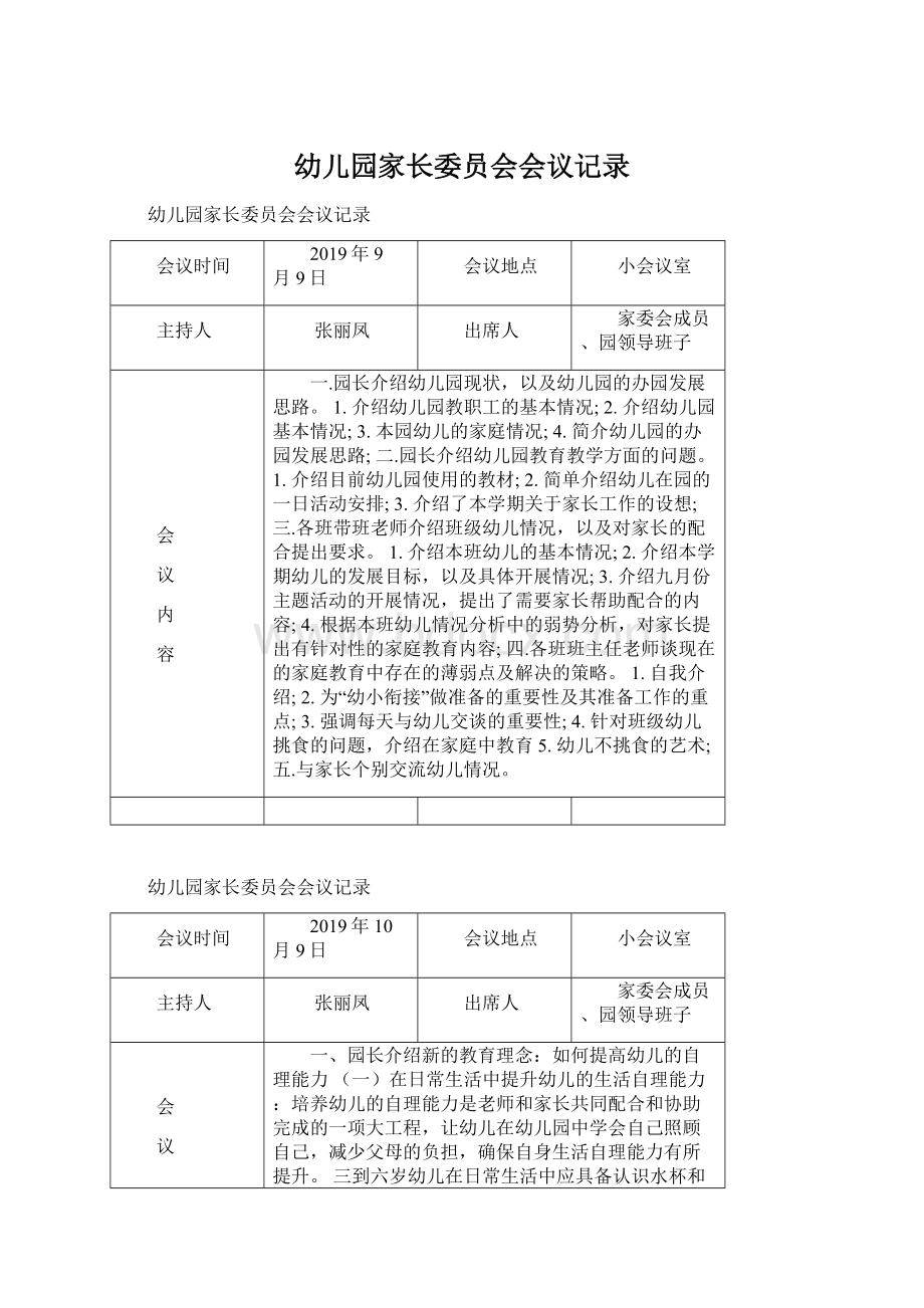 幼儿园家长委员会会议记录.docx_第1页