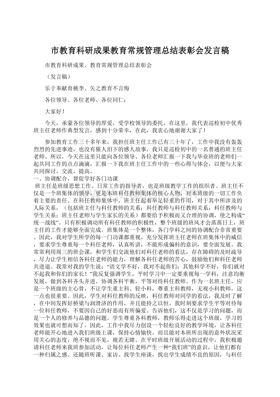 市教育科研成果教育常规管理总结表彰会发言稿Word文件下载.docx