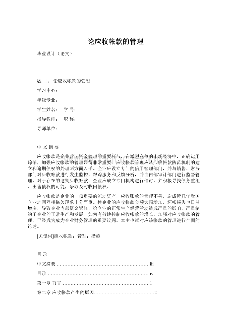 论应收帐款的管理Word文档下载推荐.docx