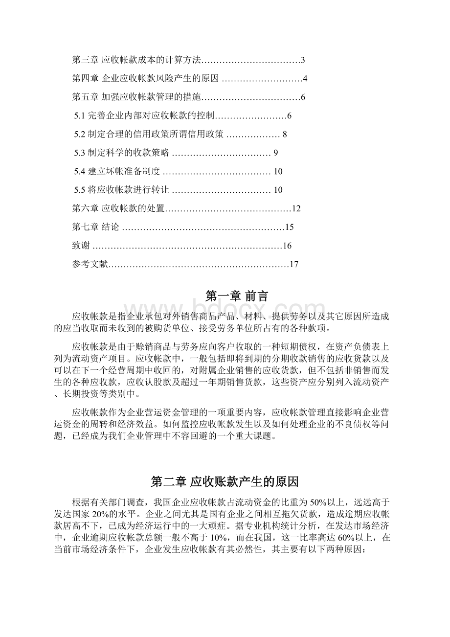 论应收帐款的管理.docx_第2页