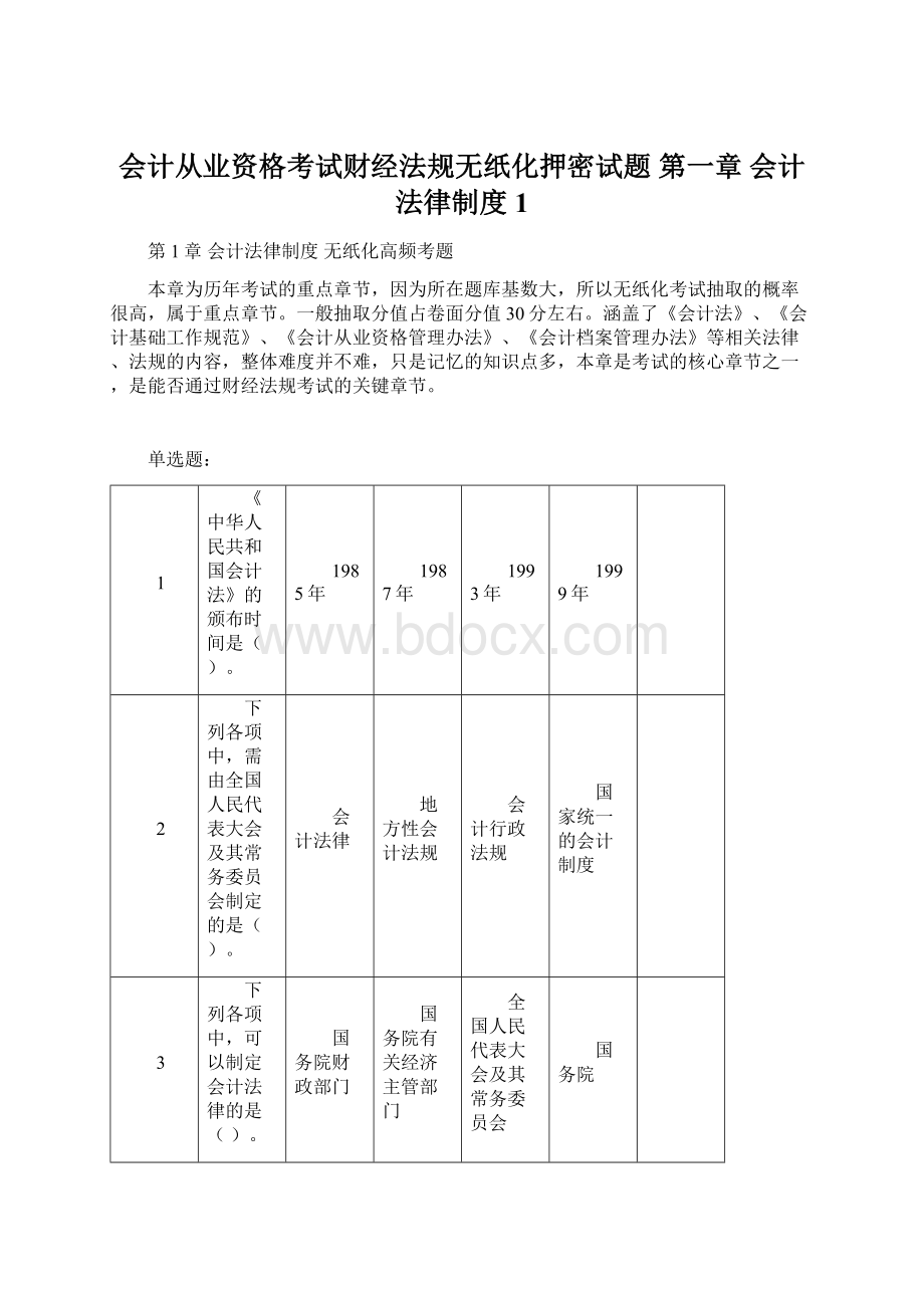 会计从业资格考试财经法规无纸化押密试题 第一章 会计法律制度1.docx