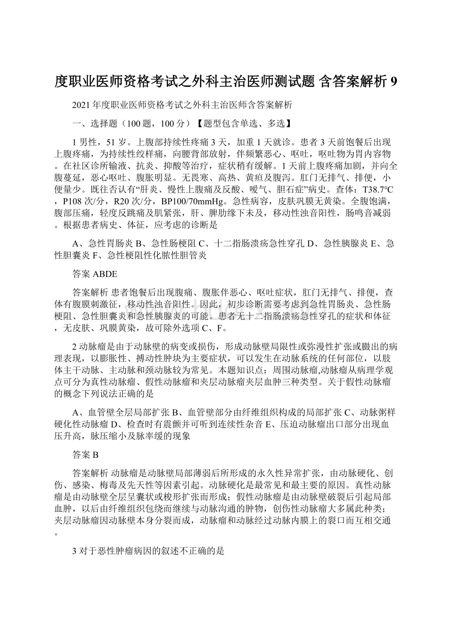 度职业医师资格考试之外科主治医师测试题 含答案解析 9Word格式.docx