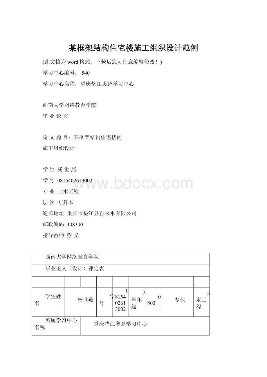 某框架结构住宅楼施工组织设计范例Word文档格式.docx